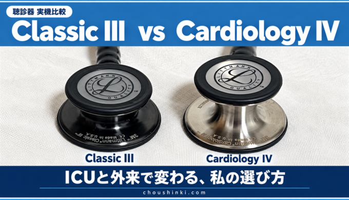 Classic III と Cardiology IVの比較記事アイキャッチ