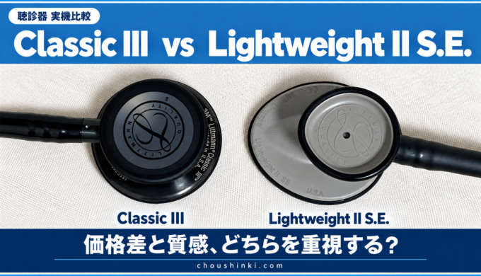 Classic III と Lightweight II S.E.の比較記事アイキャッチ
