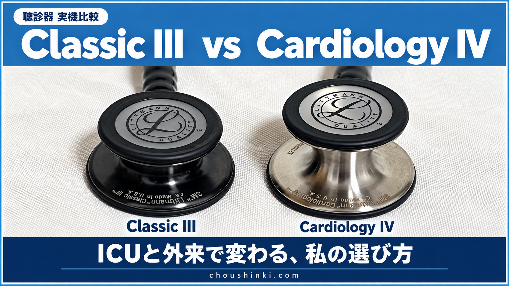Classic IIIとCardiology IVを実機比較｜ICUと外来でおすすめが変わる理由