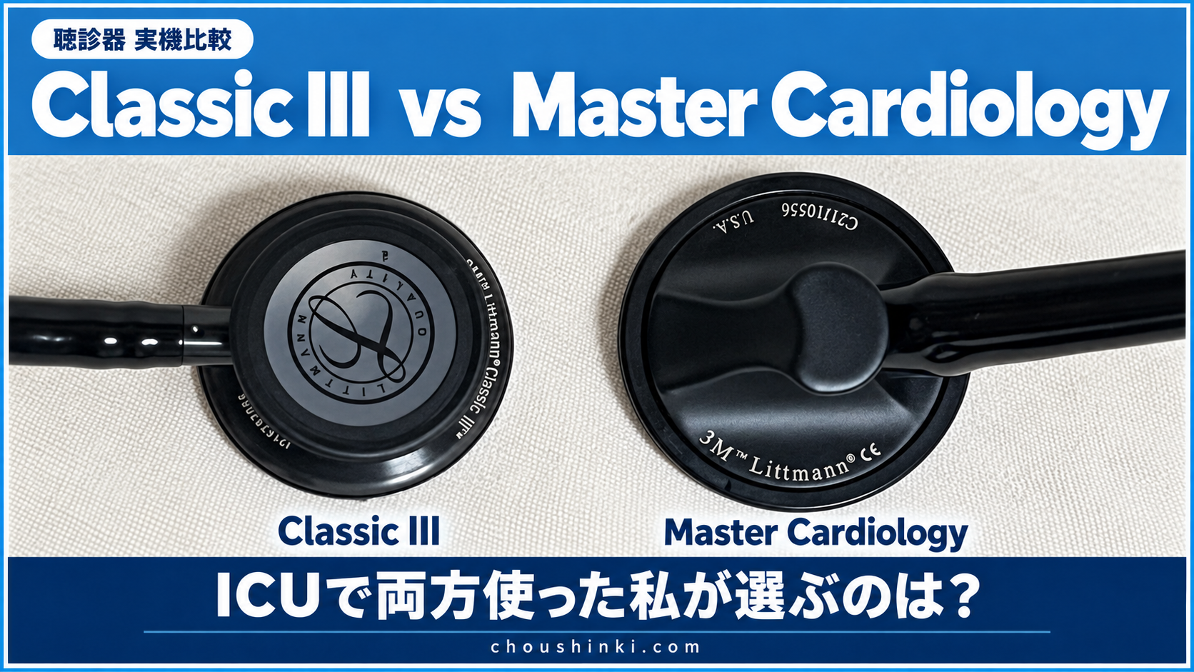 Classic IIIとMaster Cardiologyの実機比較記事のアイキャッチ画像