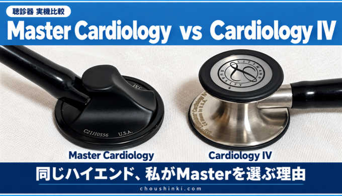 Master Cardiology と Cardiology IVの比較記事アイキャッチ