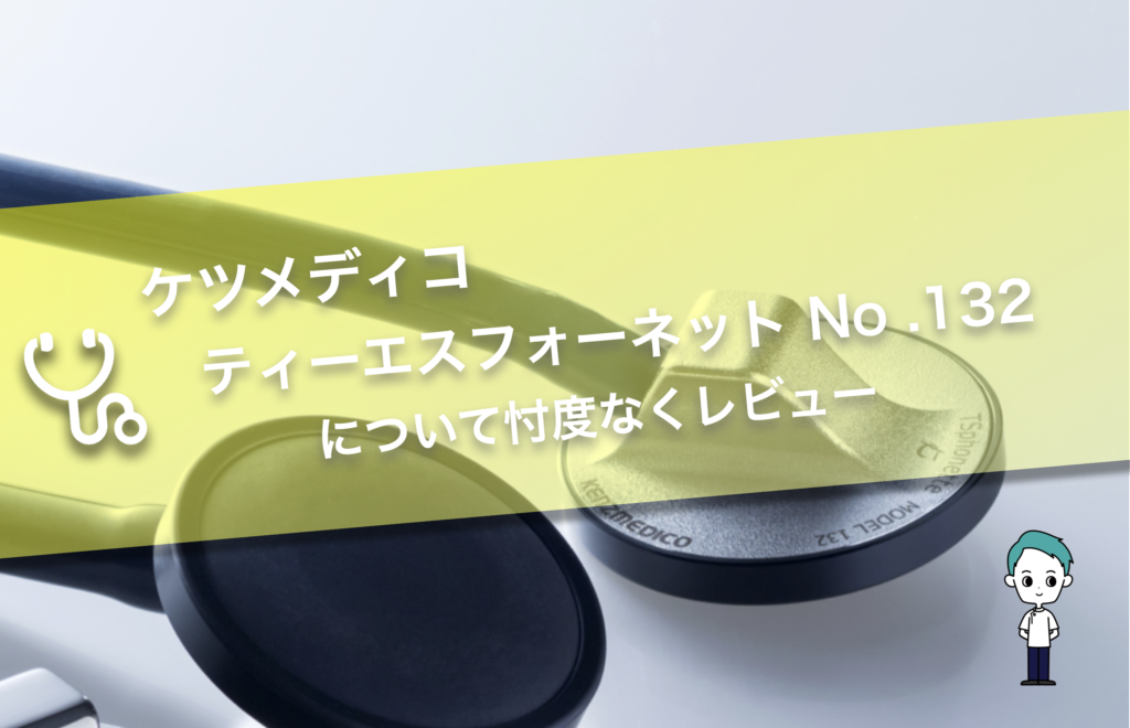 ケンツメディコ TS-FONETTE No.132の実機レビュー